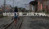 哈珀谈下周二对阵大学队友贝利
：感觉会很奇怪 但绝对期待