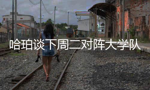 我在这里见过他一次