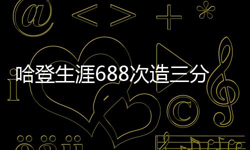 仅哈登制造60次三分犯规