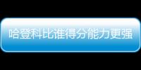 哈登科比谁得分能力更强？ 三夺得分王VS单场81分