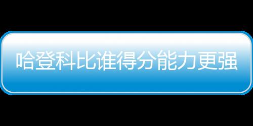 但是科比他转会篮网后