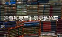 哈登和克莱谁历史地位高？ 1个常规赛MVP对决4个总冠军