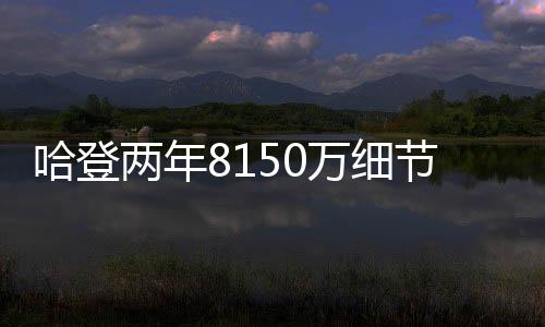 并在联盟中出场时间排名第五
