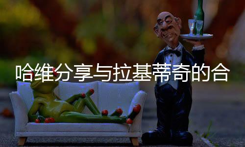 你是分享无可超越的人