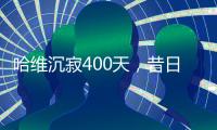 哈维沉寂400天，昔日巴萨教头情归何处	？