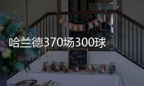 球效为曼城出战145场打进123球