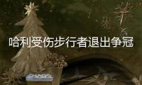 哈利受伤步行者退出争冠行列 下赛季东部尼克斯一家独大�？