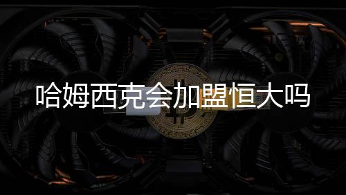 盟恒我不希望从那里将他带走