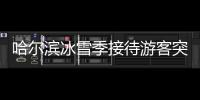 哈尔滨冰雪季接待游客突破9000万人次