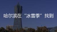 哈尔滨在“冰雪季”找到153个走散孩童，治安案件下降20%