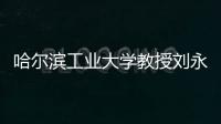 哈尔滨工业大学教授刘永坦�：“我这一辈子，就做一件事”