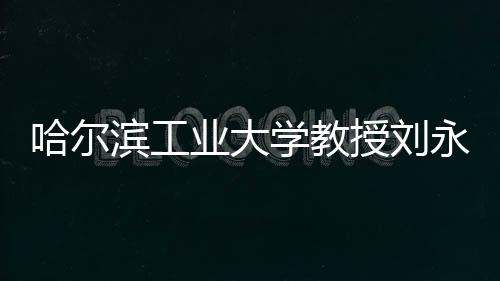 他又回校走上三尺讲台