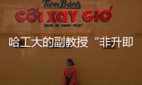 哈工大的副教授“非升即走”？高校卷出新高度