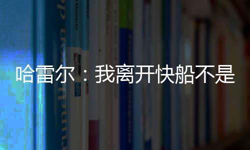 尔离而和哈雷尔说	：“老实说