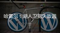 哈雷尔	
：湖人卫冕失败因为詹姆斯受伤！快船让我不爽！