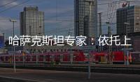 哈萨克斯坦专家：依托上合组织 中国是维护地区繁荣稳定重要力量