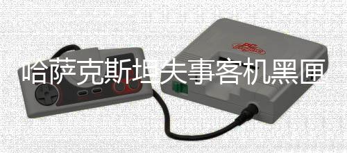 来自俄罗斯的匣已16名乘客中