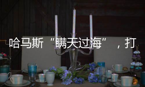 空中还时不时出现监视无人机