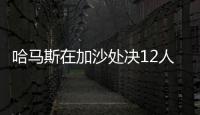 哈马斯在加沙处决12人，罪名包括与以军方合作