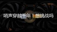 哨声穿越千年
	！想挑战吗？来米林体验工布响箭→