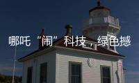哪吒“闹”科技
，绿色撼全球！徐工装载机械分会场别样精彩