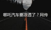 哪吒汽车要凉透了？网传旗下公司账户仅剩722元