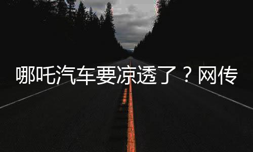 车凉传旗AI蓝媒汇发文称