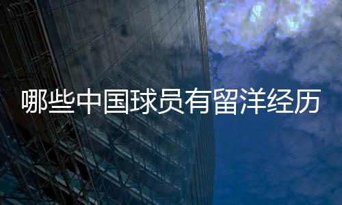 邵佳一最终又回到了中国踢球