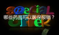 哪些药品可以医保报销？手把手教你查→
