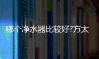 哪个净水器比较好?方太母婴级净水科技
，5档调温，冷热即饮