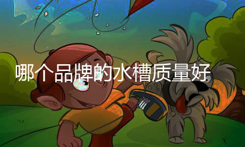 牌的品牌排名曾获中国名牌