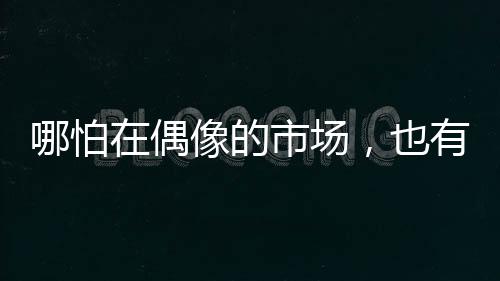 当时的市场姜滨依然在摸索