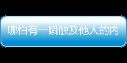 找回被拐14年的瞬触儿子后