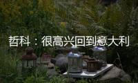哲科
：很高兴回到意大利
，本赛季的目标是延续佛罗伦萨的上升势头
