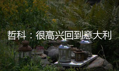 ”“我已迫不及待想要开始