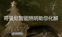 哥曼尼智能照明助您化解生活中的诸多尴尬!