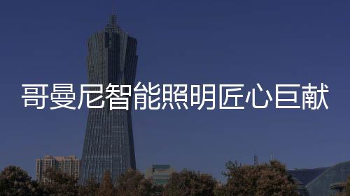 除了在智能方面有所成就