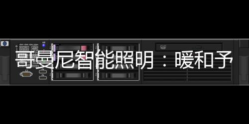 安康也是哥曼光明你