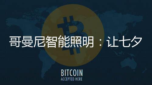 明年不要再烛光晚餐了