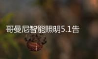哥曼尼智能照明5.1告白
：感谢每一个可爱的您