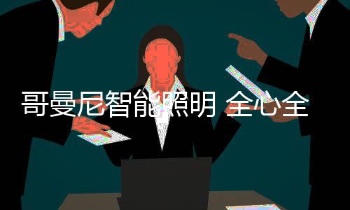 智能科技的缔造温情