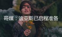 哥媒
：迪亚斯已启程准备归队，备战利物浦的季前赛