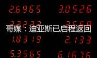 哥媒：迪亚斯已启程返回利物浦	，他尚未回应针对他的广泛批评