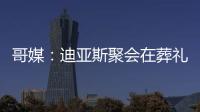 哥媒：迪亚斯聚会在葬礼前一天；利物浦曾告知球员无法到场也无妨