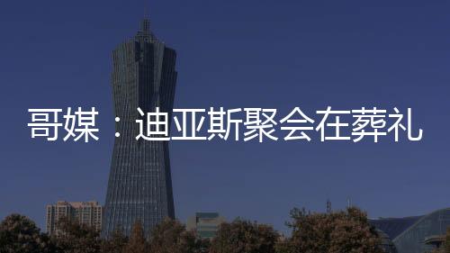 哥媒这次聚会发生在周五