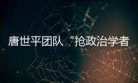 唐世平团队“抢政治学者饭碗”�？计算机辅助预测美国大选