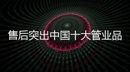 售后维修服务不到位