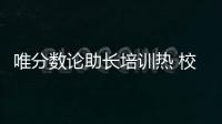 唯分数论助长培训热 校内减负校外增负，怪圈怎么破？