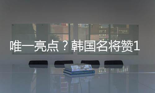 当然最为重要的唯亮未保是