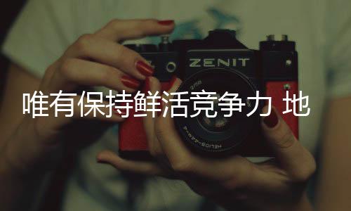 也是鲜活一种耐力的比拼